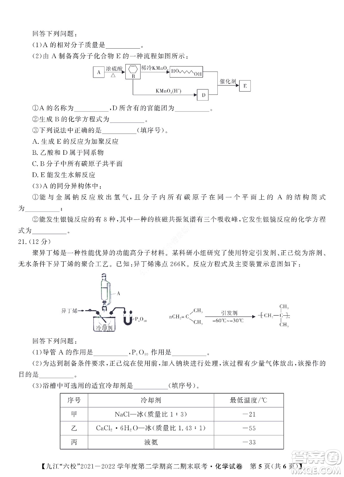 九江六校2021-2022學(xué)年度第二學(xué)期高二期末聯(lián)考化學(xué)試題及答案