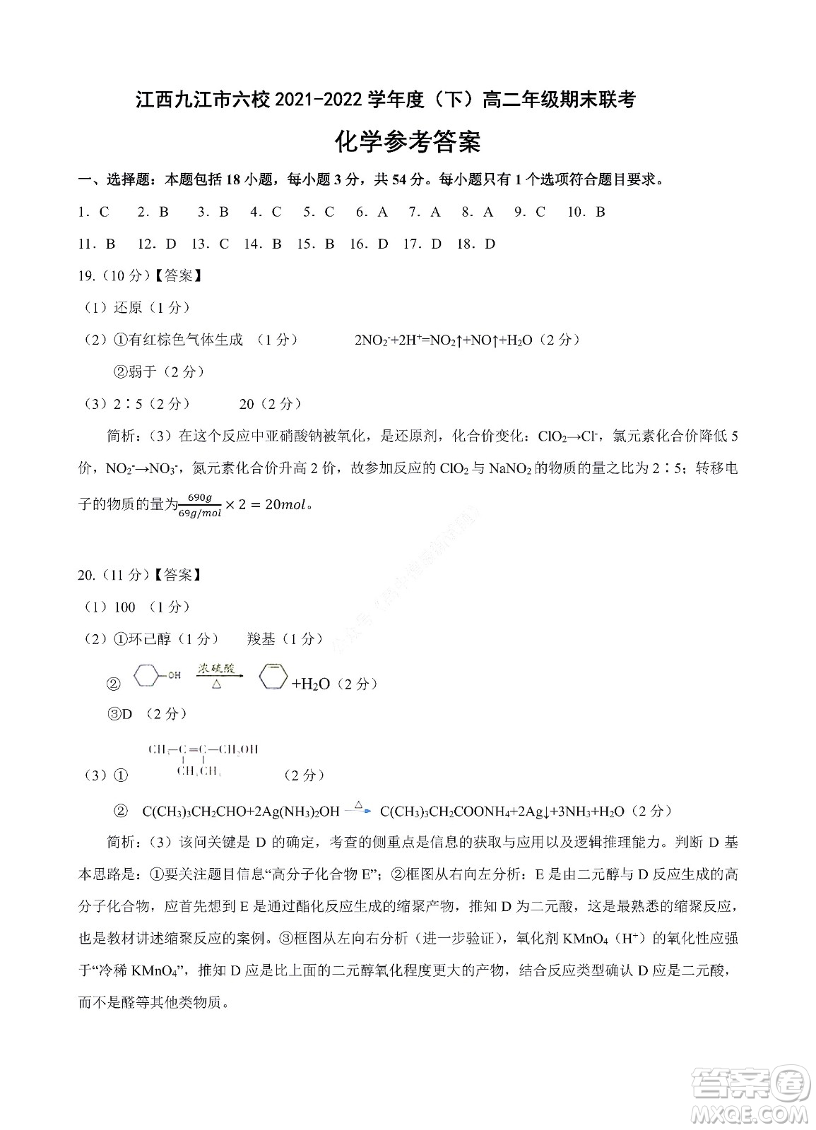 九江六校2021-2022學(xué)年度第二學(xué)期高二期末聯(lián)考化學(xué)試題及答案