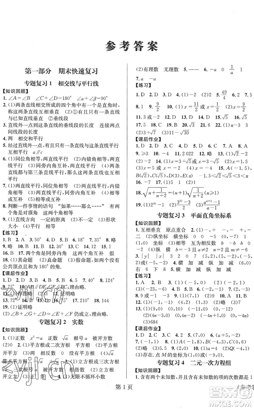 北京時(shí)代華文書(shū)局2022暑假新動(dòng)向七年級(jí)數(shù)學(xué)通用版答案