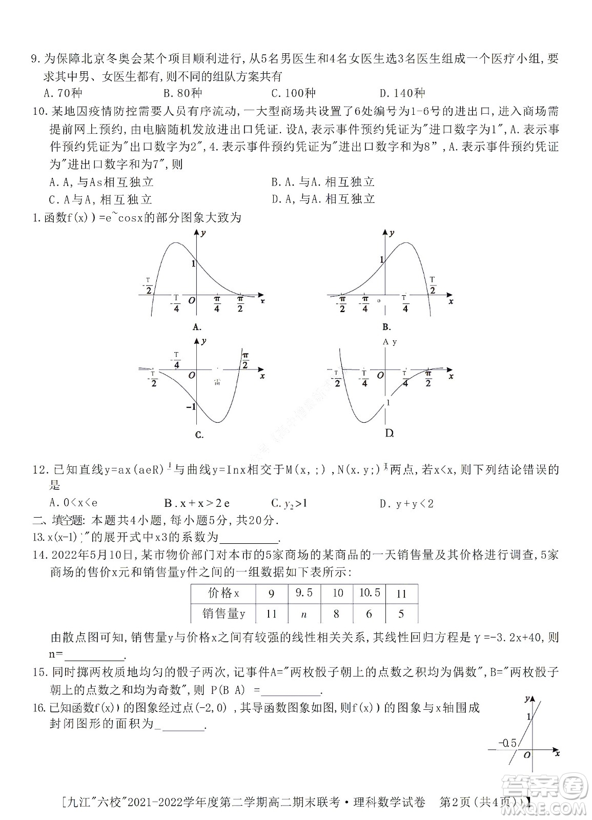 九江六校2021-2022學(xué)年度第二學(xué)期高二期末聯(lián)考理科數(shù)學(xué)試題及答案