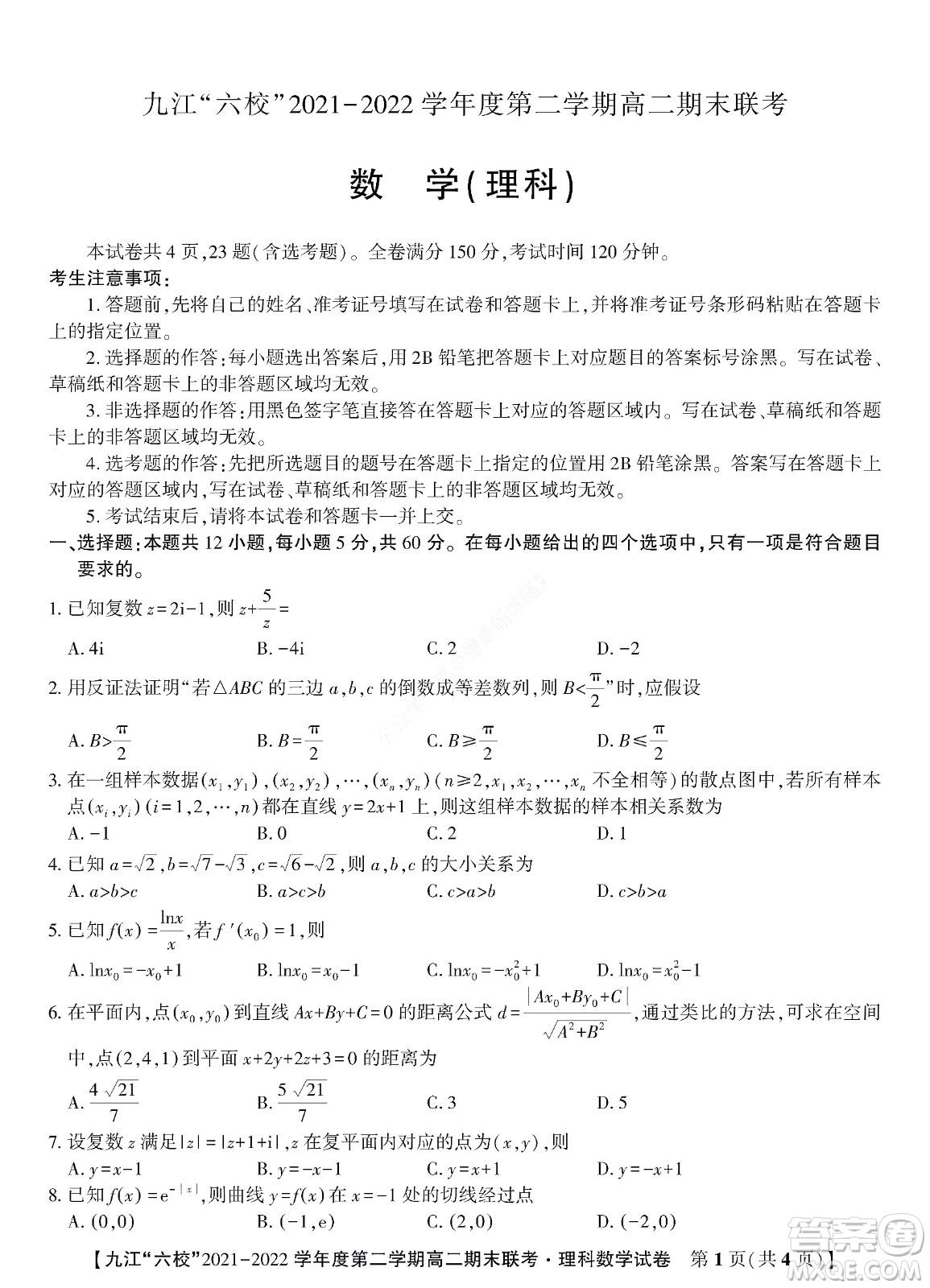 九江六校2021-2022學(xué)年度第二學(xué)期高二期末聯(lián)考理科數(shù)學(xué)試題及答案