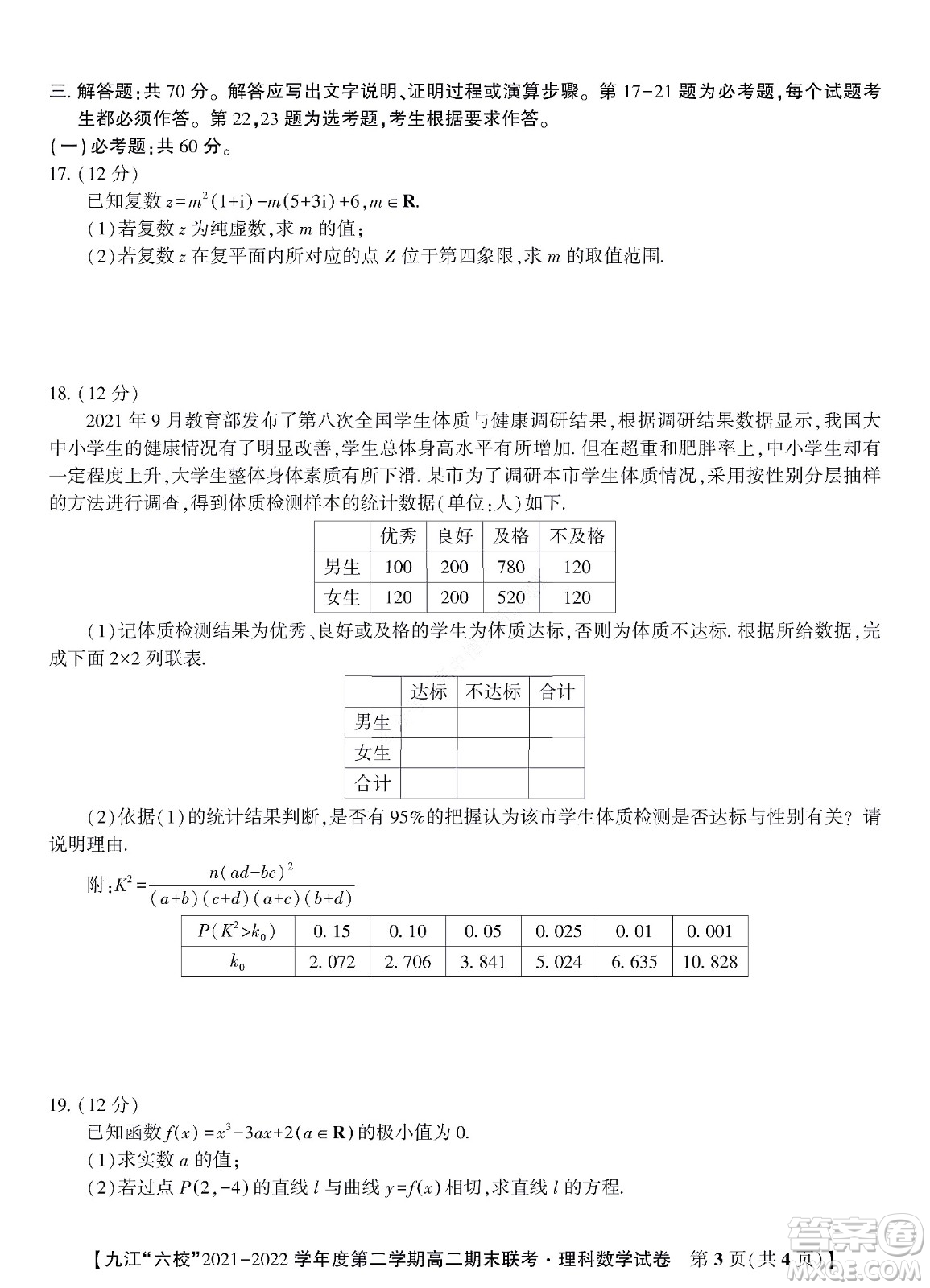 九江六校2021-2022學(xué)年度第二學(xué)期高二期末聯(lián)考理科數(shù)學(xué)試題及答案