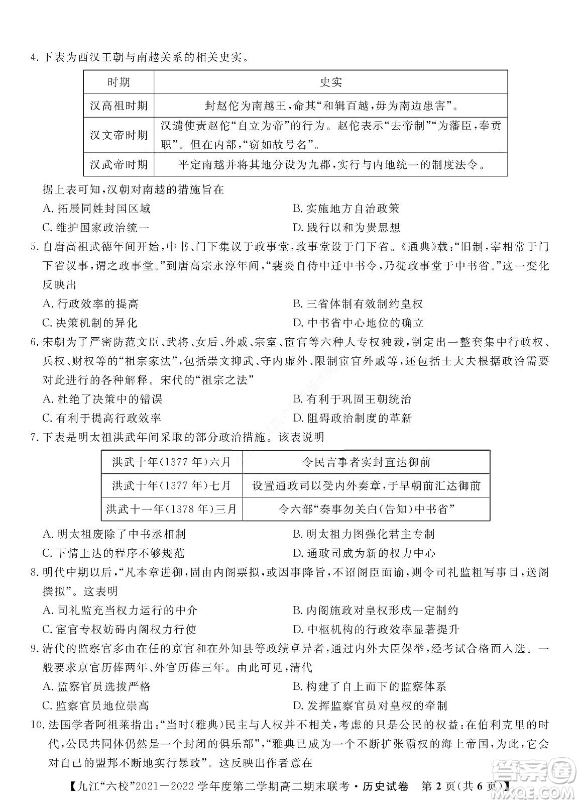 九江六校2021-2022學(xué)年度第二學(xué)期高二期末聯(lián)考?xì)v史試題及答案