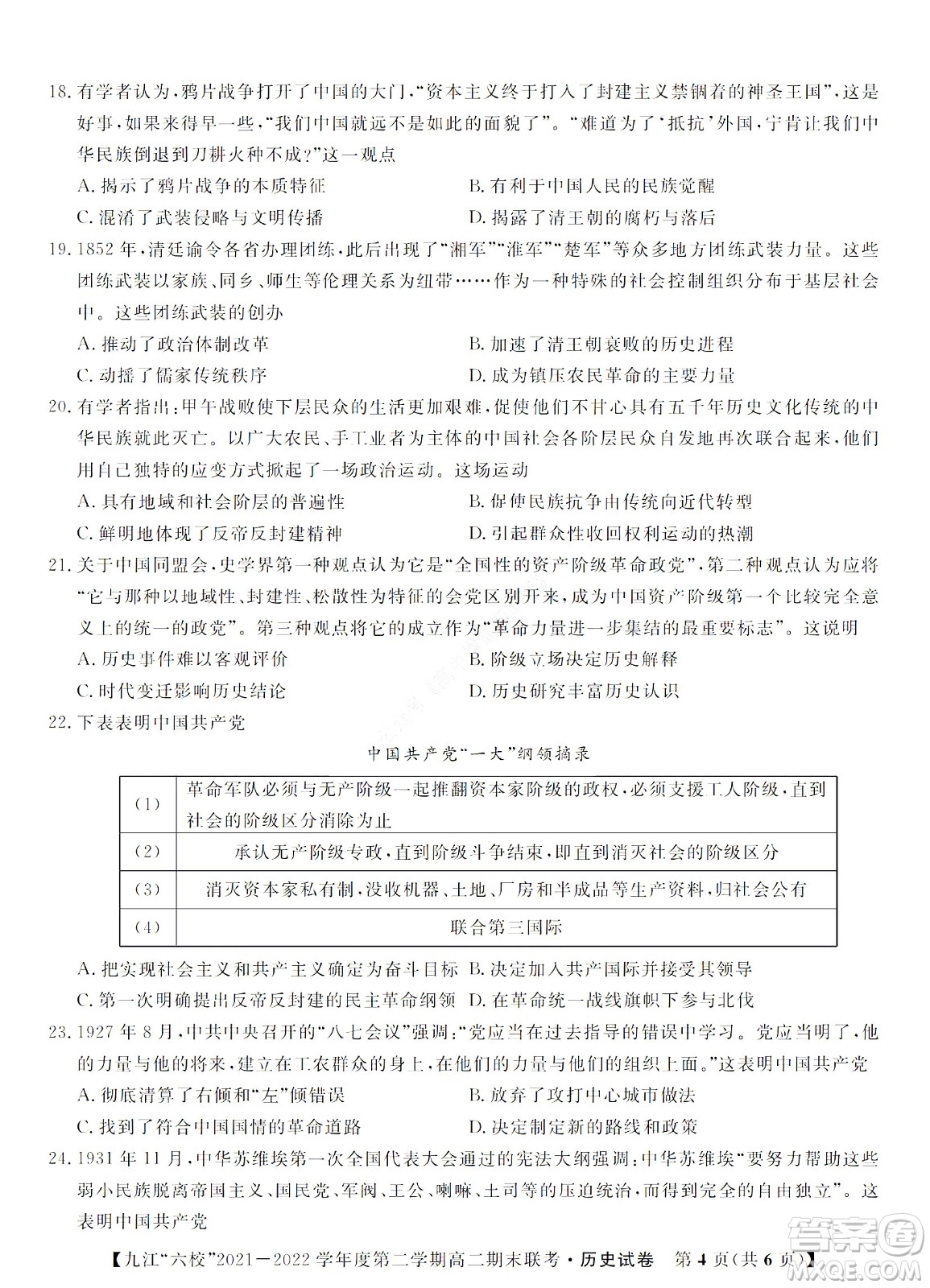 九江六校2021-2022學(xué)年度第二學(xué)期高二期末聯(lián)考?xì)v史試題及答案