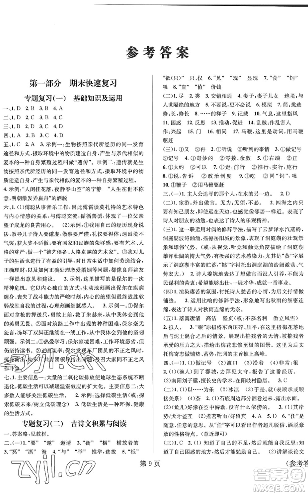 北京時代華文書局2022暑假新動向八年級語文通用版答案