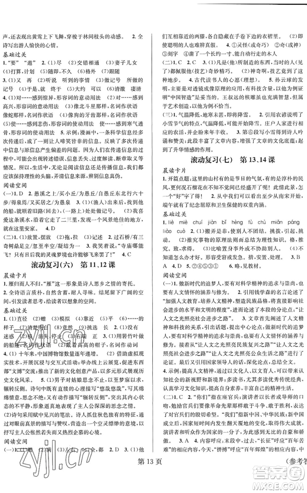 北京時代華文書局2022暑假新動向八年級語文通用版答案