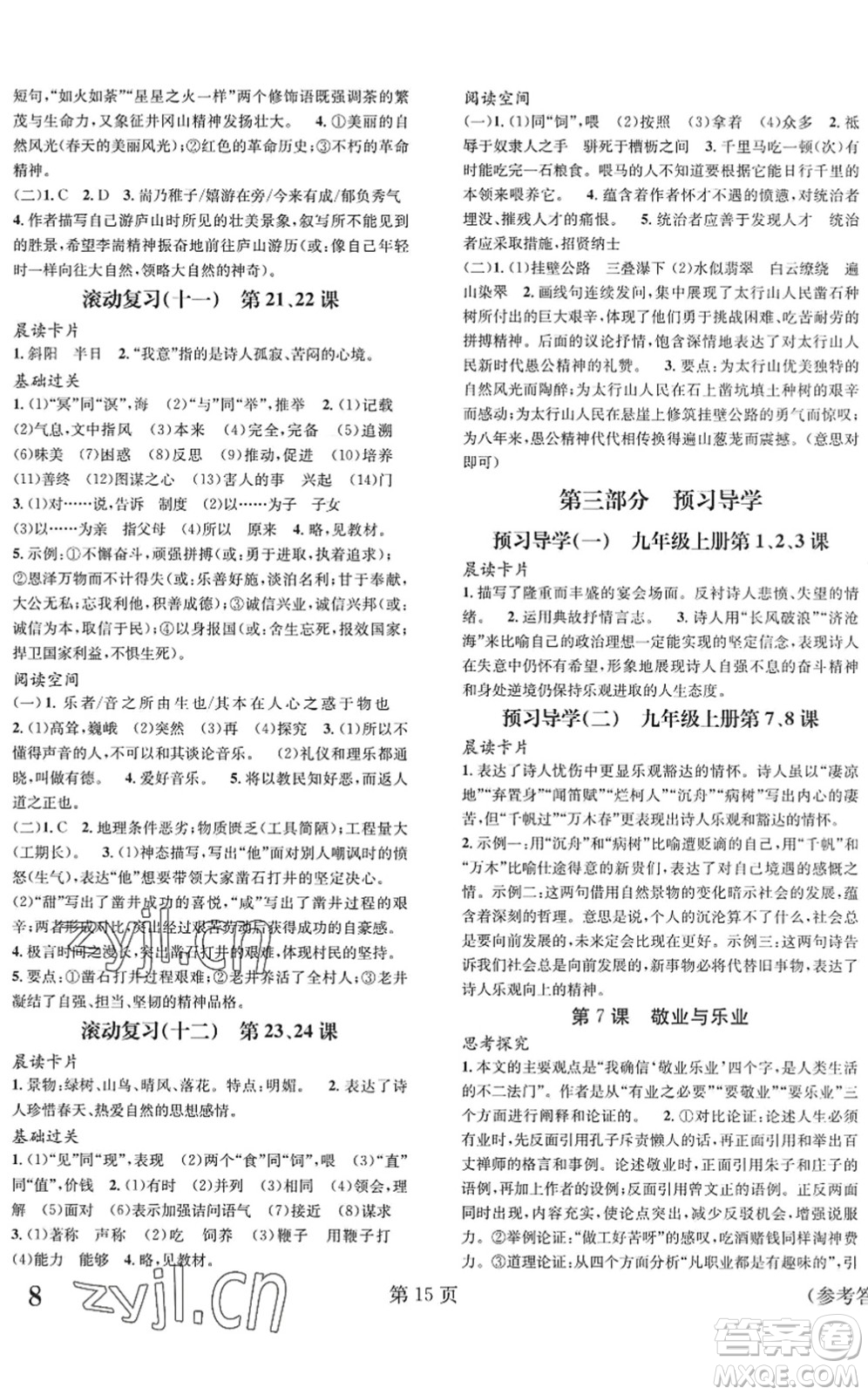 北京時代華文書局2022暑假新動向八年級語文通用版答案