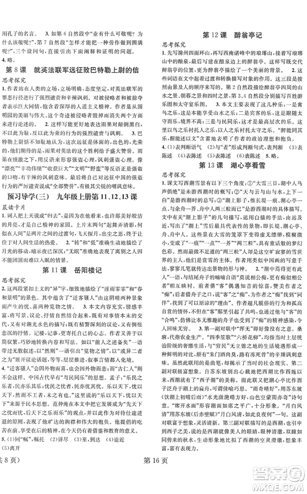 北京時代華文書局2022暑假新動向八年級語文通用版答案