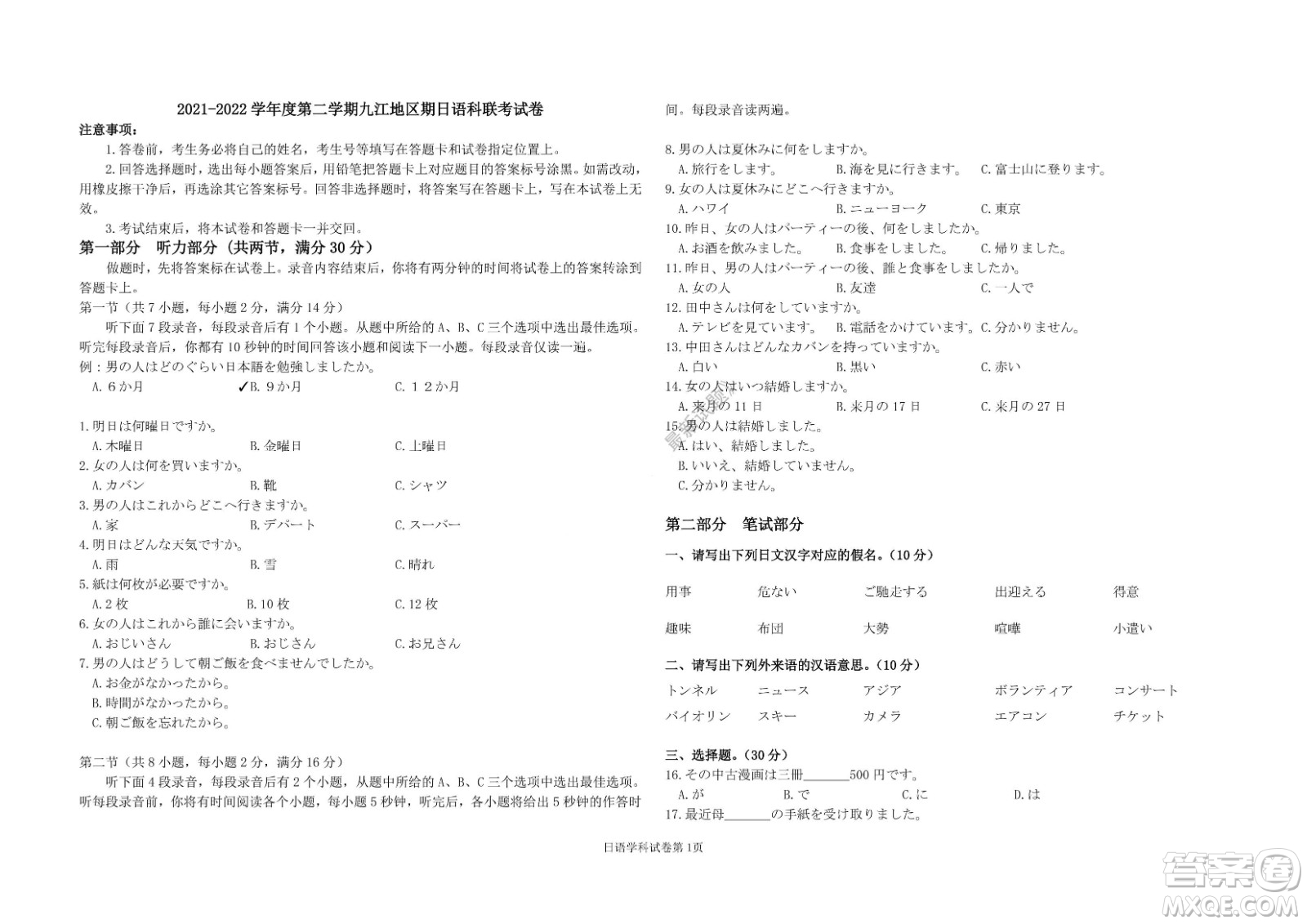 九江六校2021-2022學(xué)年度第二學(xué)期高二期末聯(lián)考日語試題及答案