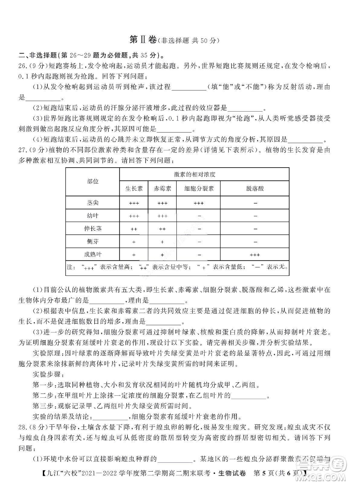 九江六校2021-2022學(xué)年度第二學(xué)期高二期末聯(lián)考生物試題及答案