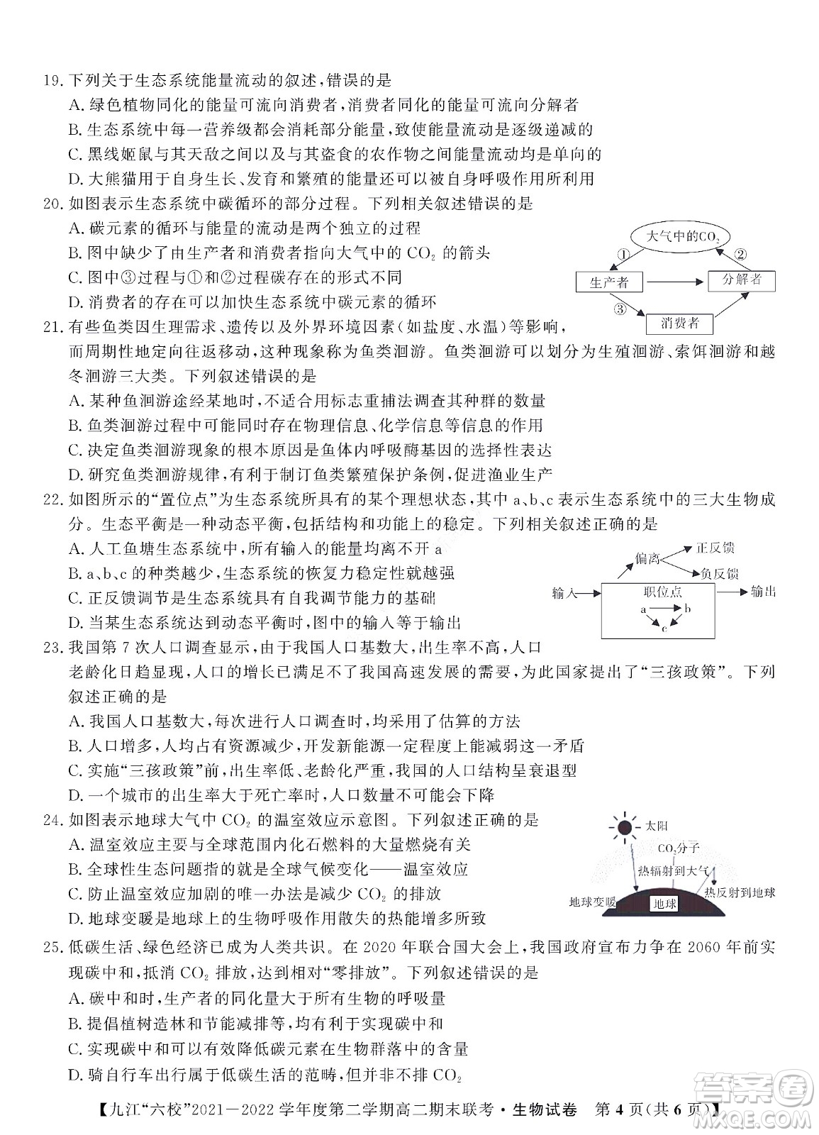 九江六校2021-2022學(xué)年度第二學(xué)期高二期末聯(lián)考生物試題及答案