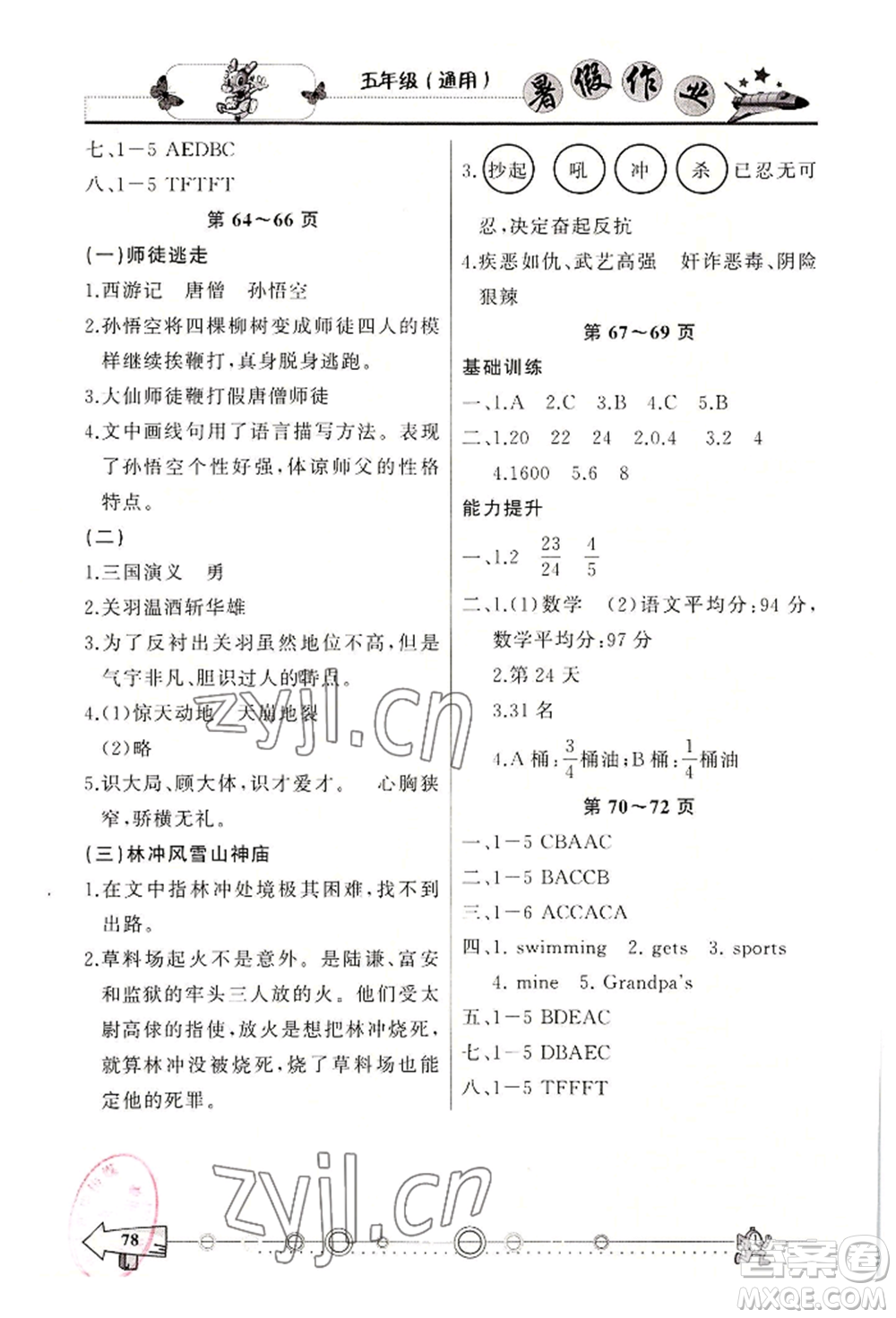 西南師范大學(xué)出版社2022暑假作業(yè)五年級合訂本通用版參考答案