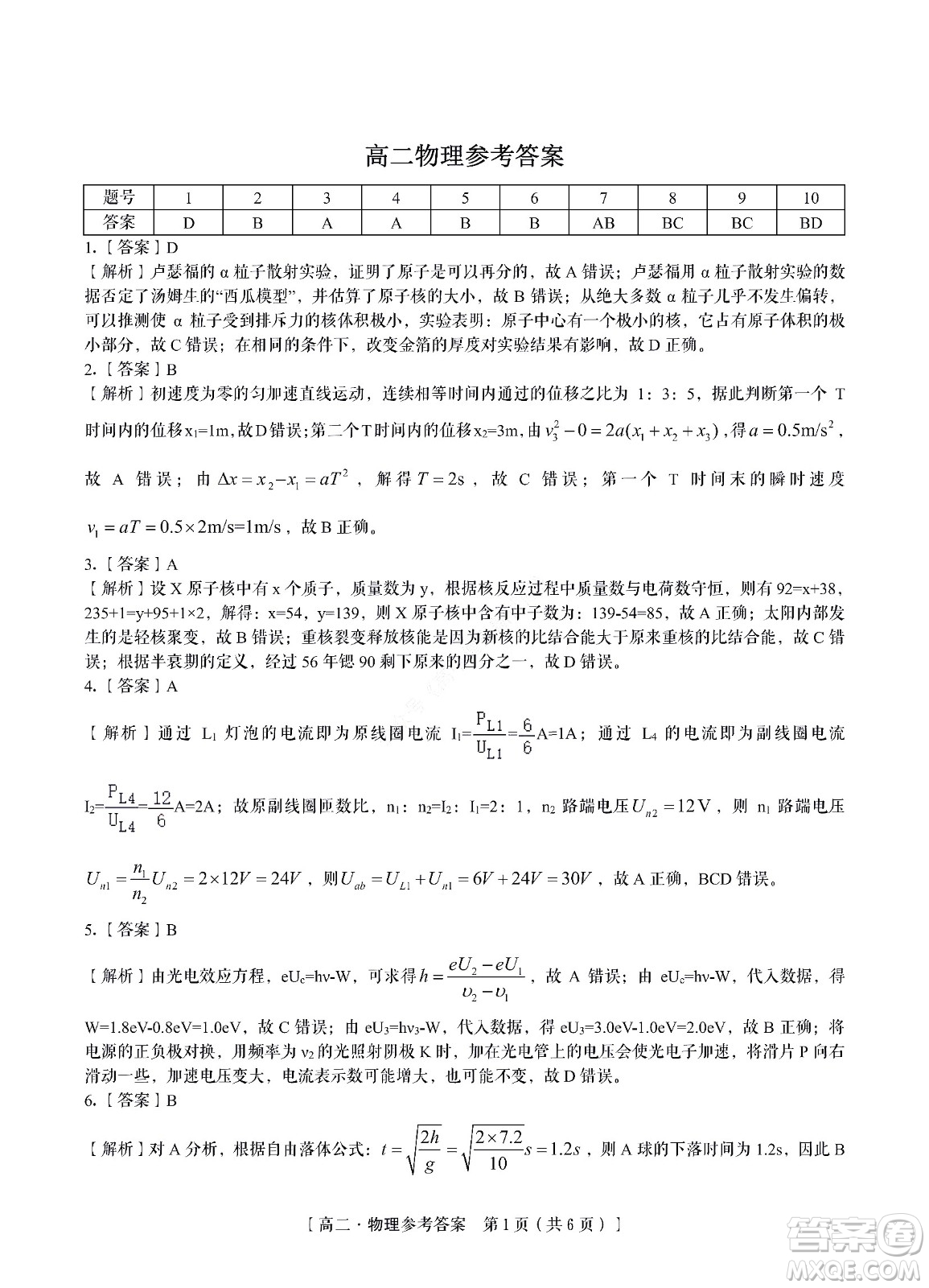 九江六校2021-2022學(xué)年度第二學(xué)期高二期末聯(lián)考物理試題及答案