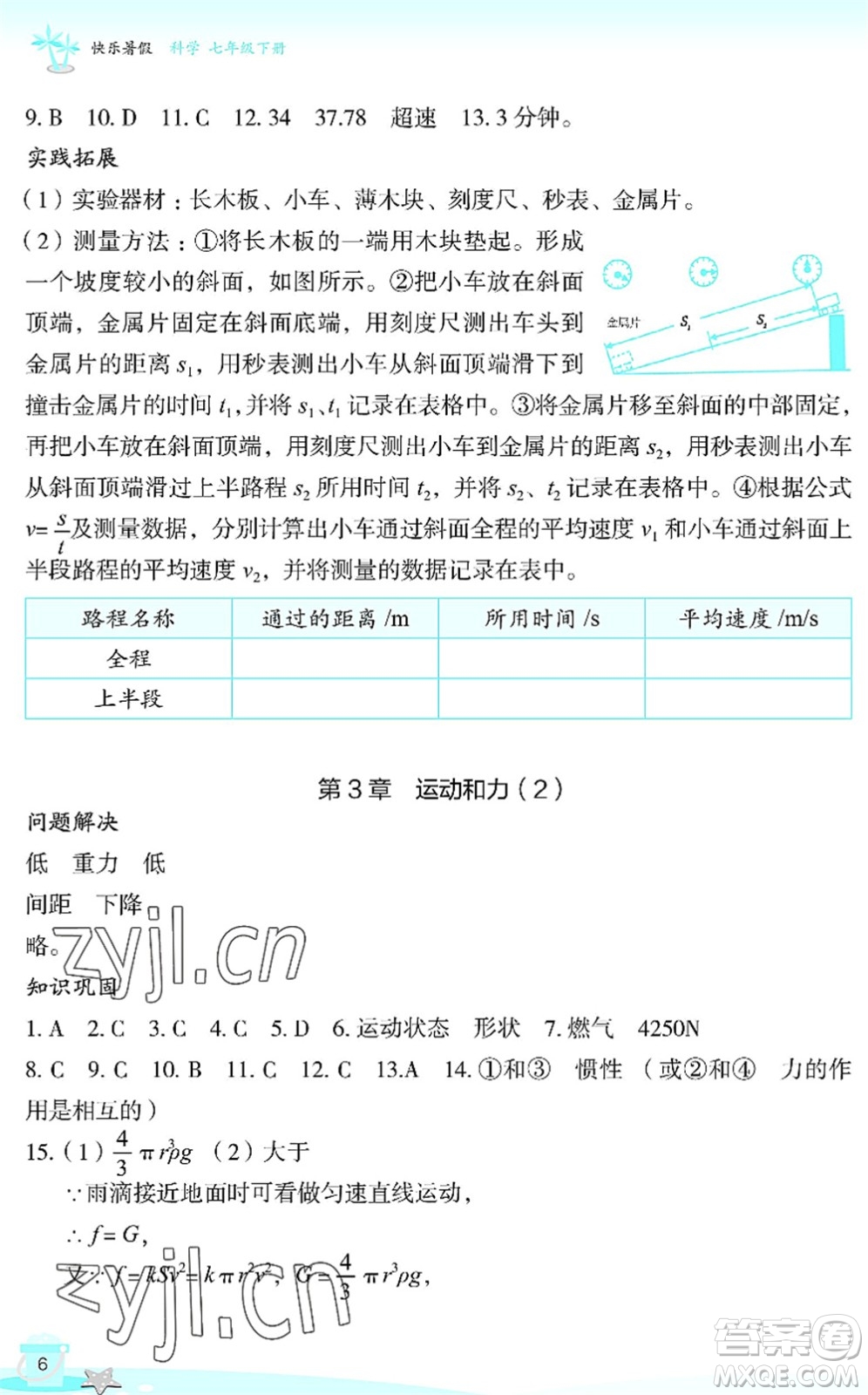 浙江教育出版社2022快樂暑假玩轉(zhuǎn)假期活動(dòng)手冊(cè)七年級(jí)科學(xué)通用版答案