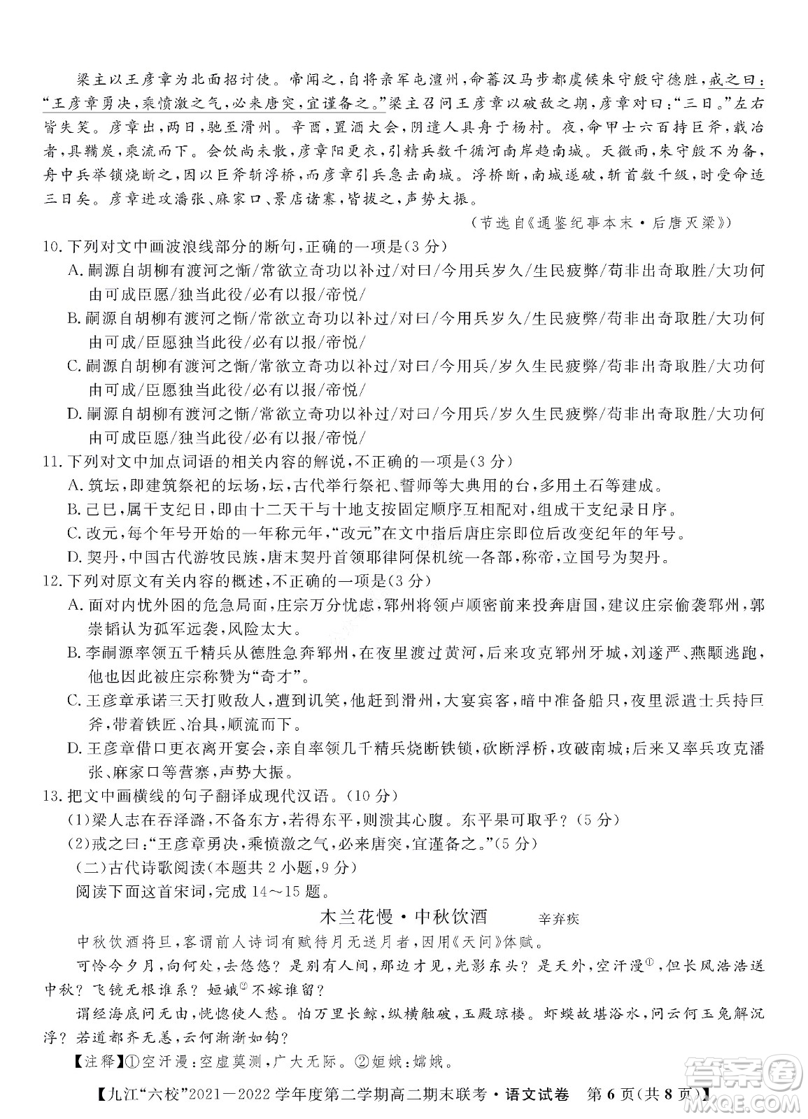 九江六校2021-2022學(xué)年度第二學(xué)期高二期末聯(lián)考語文試題及答案