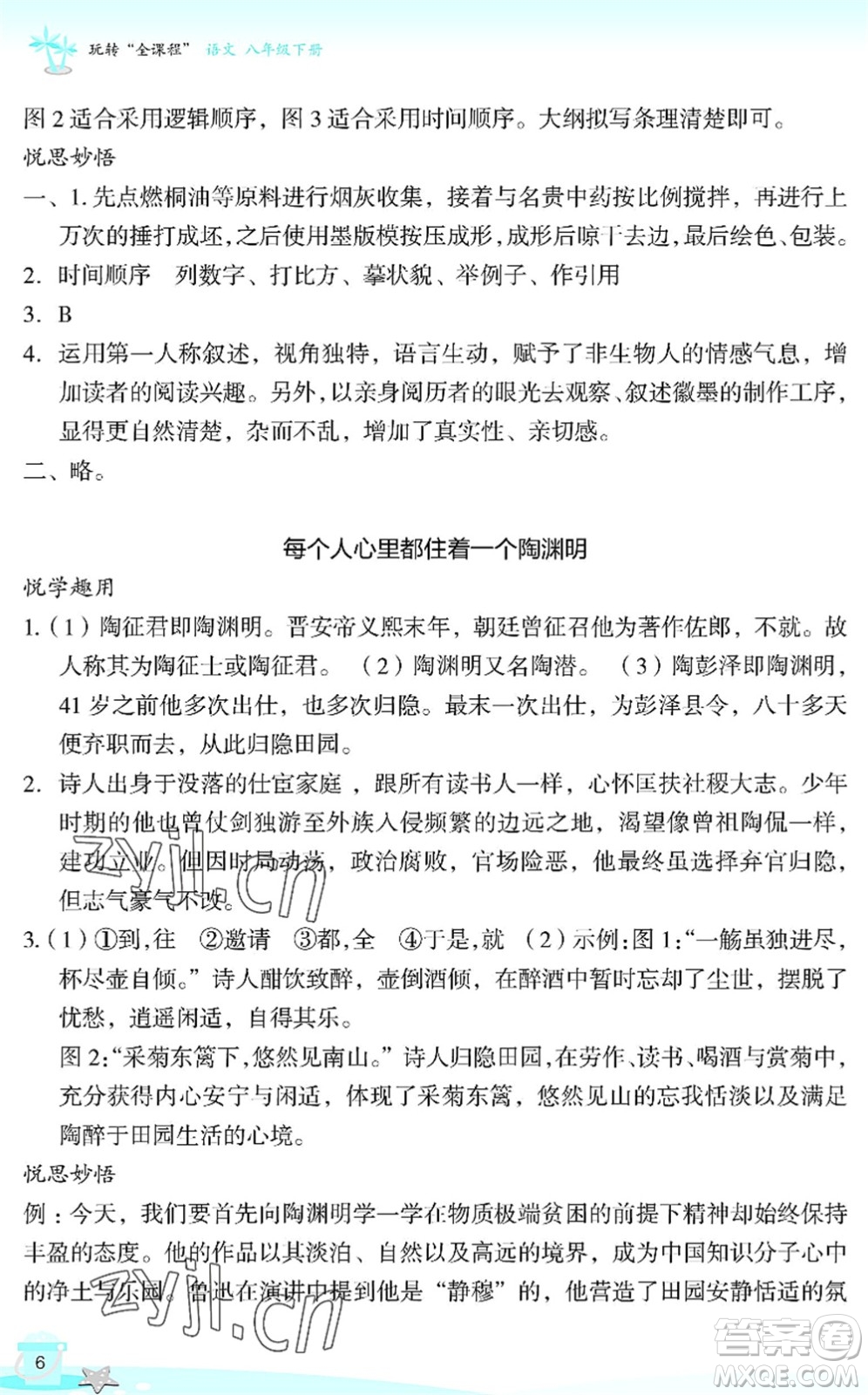 浙江教育出版社2022快樂暑假玩轉假期活動手冊八年級語文通用版答案