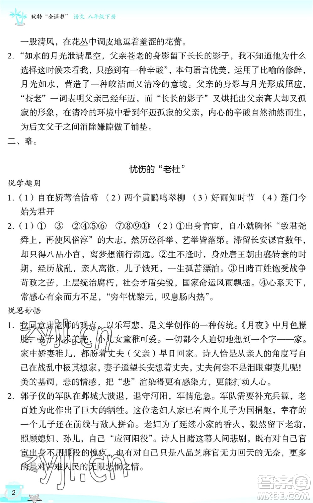 浙江教育出版社2022快樂暑假玩轉假期活動手冊八年級語文通用版答案