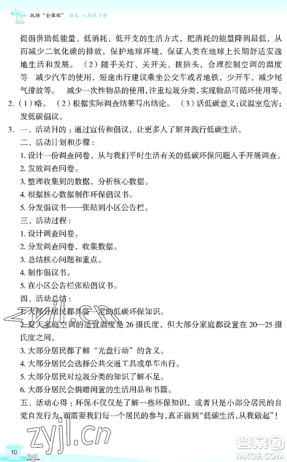 浙江教育出版社2022快樂暑假玩轉假期活動手冊八年級語文通用版答案