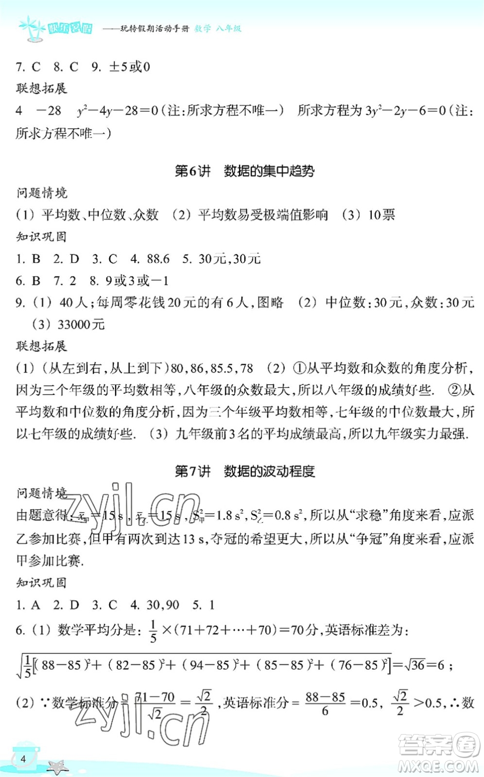 浙江教育出版社2022快樂暑假玩轉(zhuǎn)假期活動(dòng)手冊(cè)八年級(jí)數(shù)學(xué)通用版答案