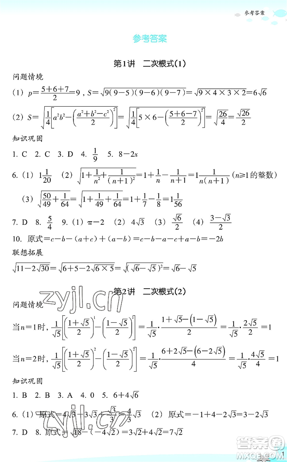 浙江教育出版社2022快樂暑假玩轉(zhuǎn)假期活動(dòng)手冊(cè)八年級(jí)數(shù)學(xué)通用版答案