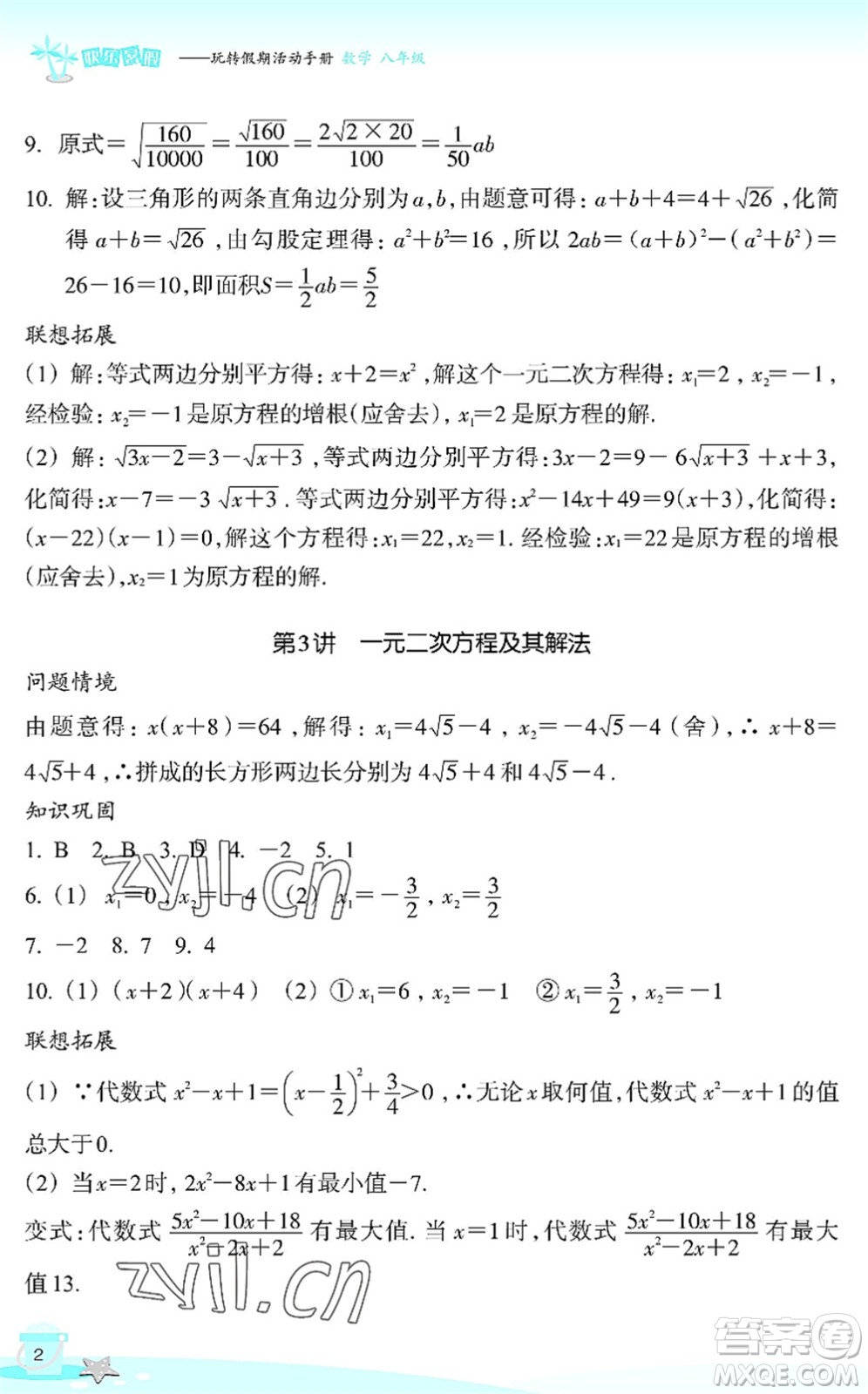 浙江教育出版社2022快樂暑假玩轉(zhuǎn)假期活動(dòng)手冊(cè)八年級(jí)數(shù)學(xué)通用版答案