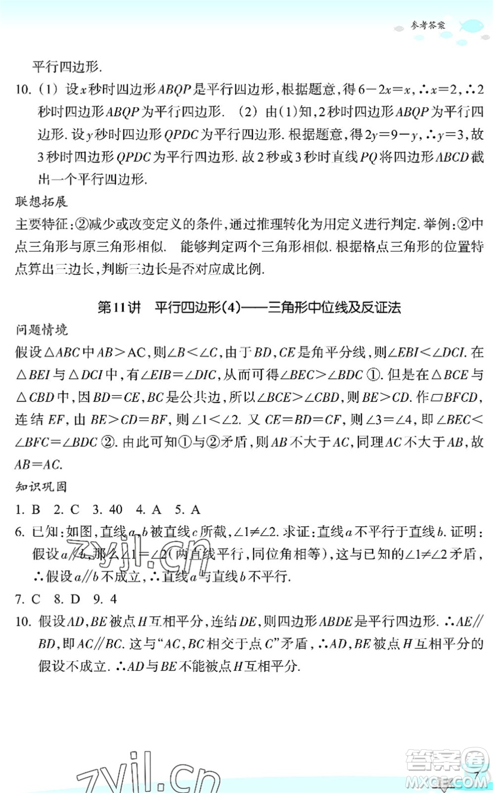 浙江教育出版社2022快樂暑假玩轉(zhuǎn)假期活動(dòng)手冊(cè)八年級(jí)數(shù)學(xué)通用版答案