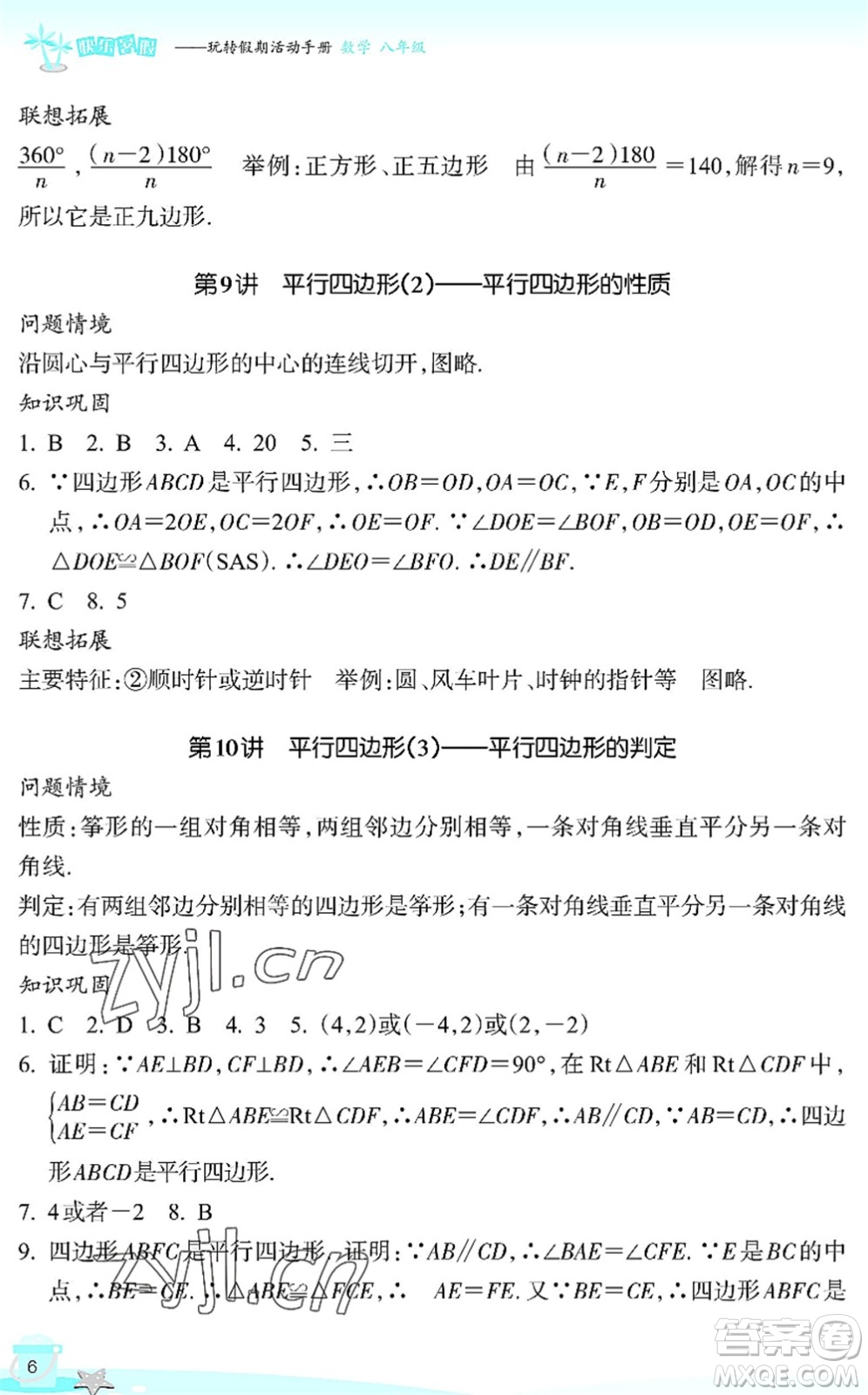 浙江教育出版社2022快樂暑假玩轉(zhuǎn)假期活動(dòng)手冊(cè)八年級(jí)數(shù)學(xué)通用版答案