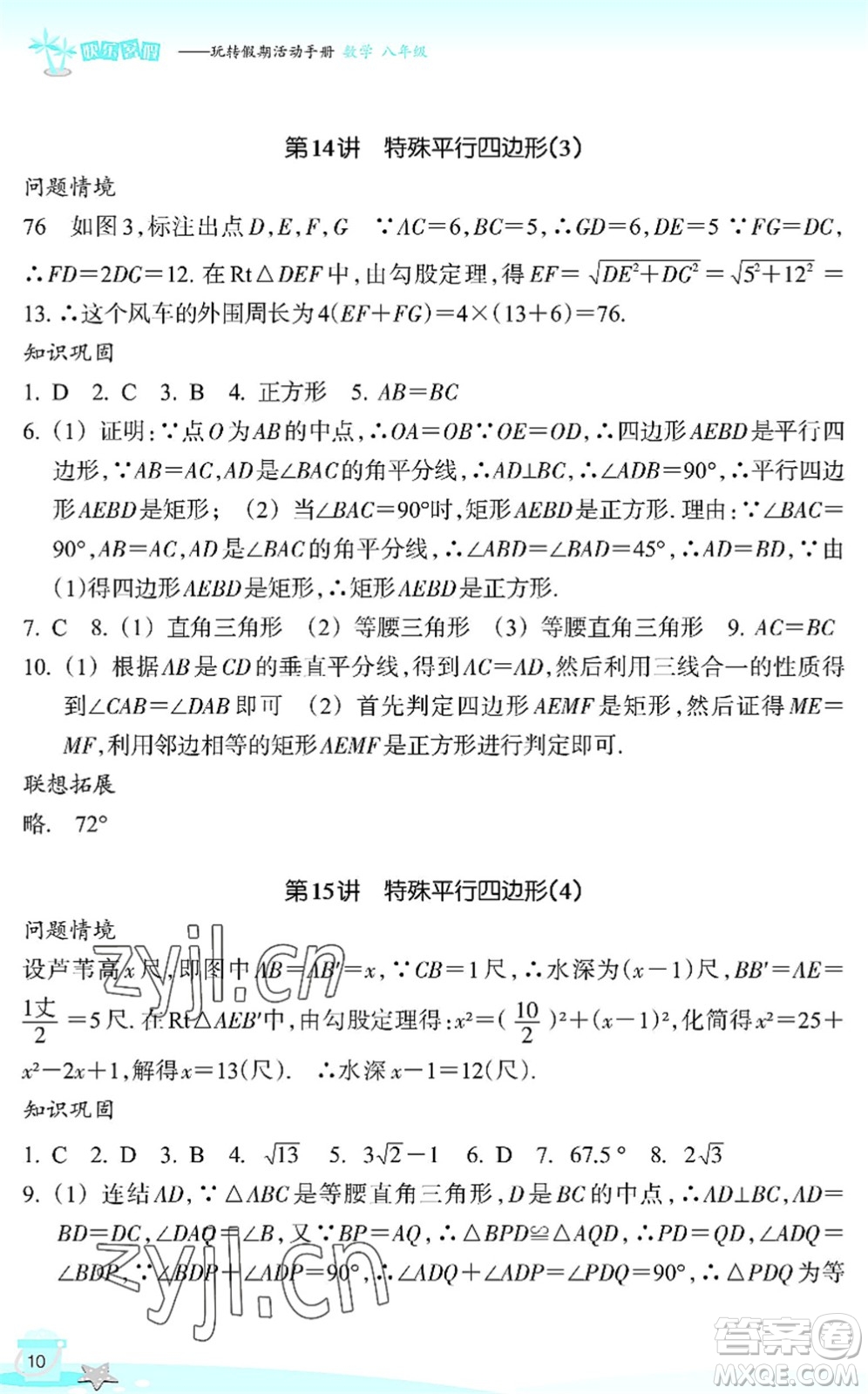 浙江教育出版社2022快樂暑假玩轉(zhuǎn)假期活動(dòng)手冊(cè)八年級(jí)數(shù)學(xué)通用版答案