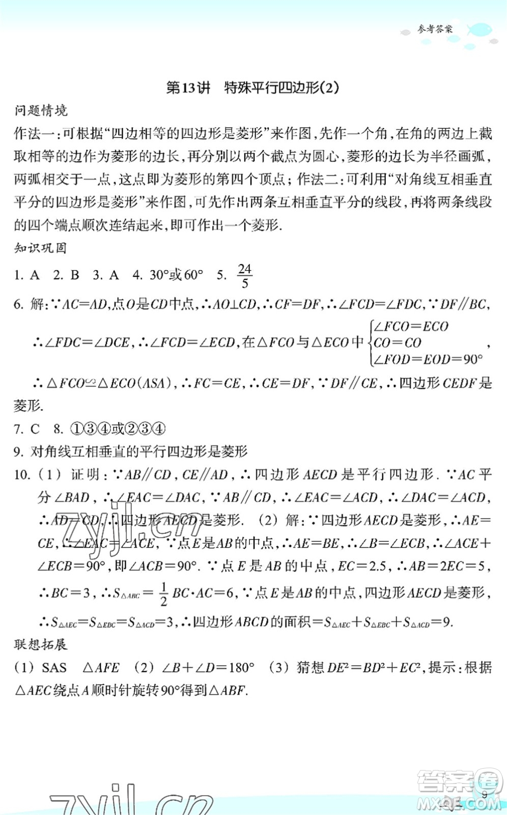 浙江教育出版社2022快樂暑假玩轉(zhuǎn)假期活動(dòng)手冊(cè)八年級(jí)數(shù)學(xué)通用版答案