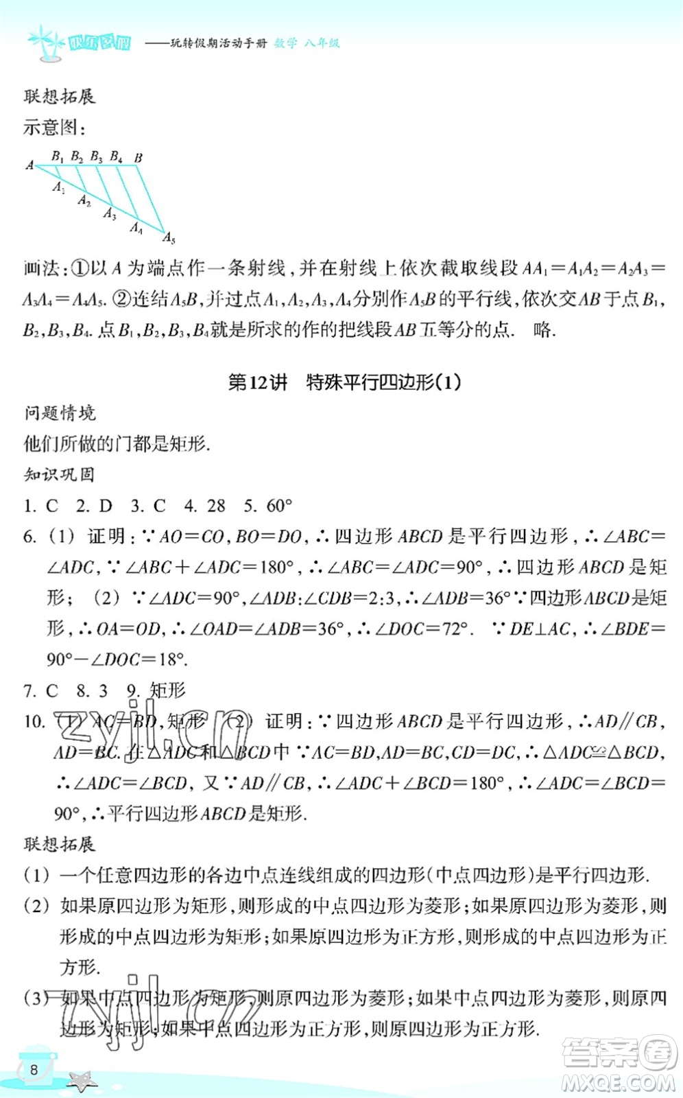 浙江教育出版社2022快樂暑假玩轉(zhuǎn)假期活動(dòng)手冊(cè)八年級(jí)數(shù)學(xué)通用版答案