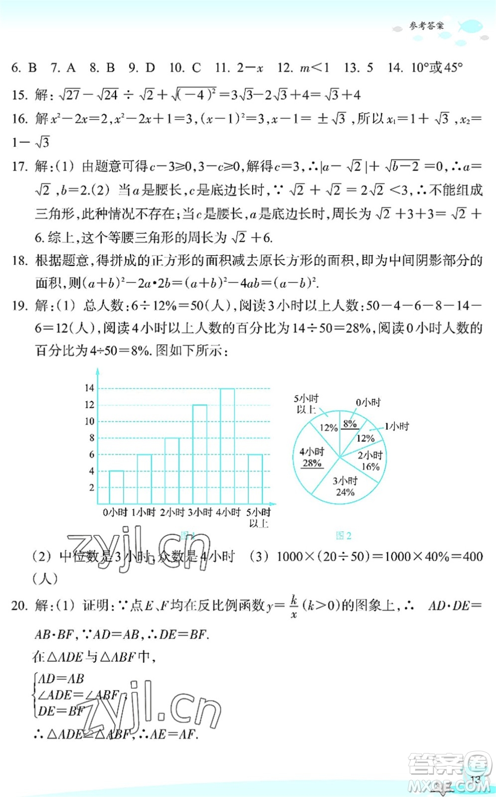 浙江教育出版社2022快樂暑假玩轉(zhuǎn)假期活動(dòng)手冊(cè)八年級(jí)數(shù)學(xué)通用版答案