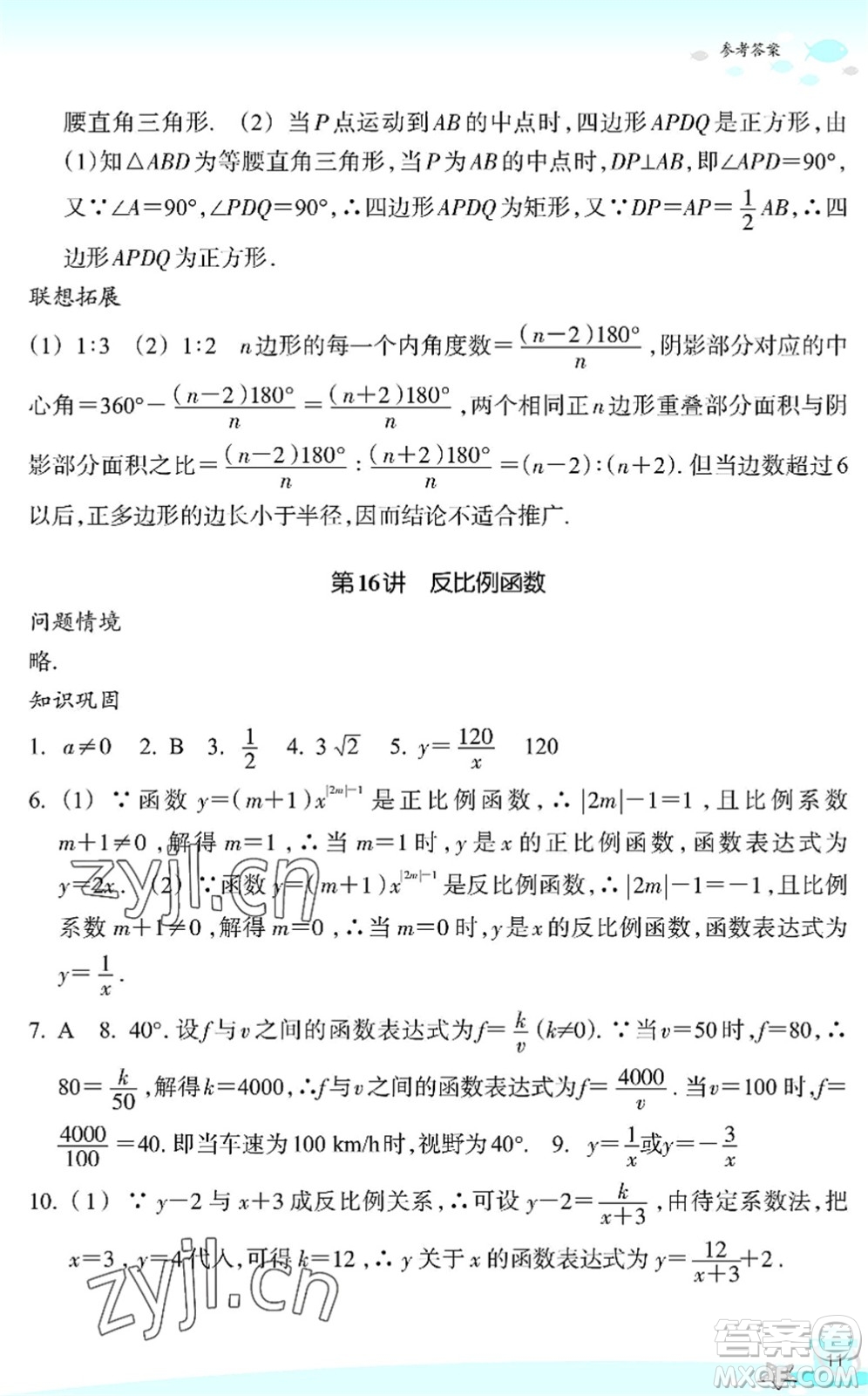 浙江教育出版社2022快樂暑假玩轉(zhuǎn)假期活動(dòng)手冊(cè)八年級(jí)數(shù)學(xué)通用版答案