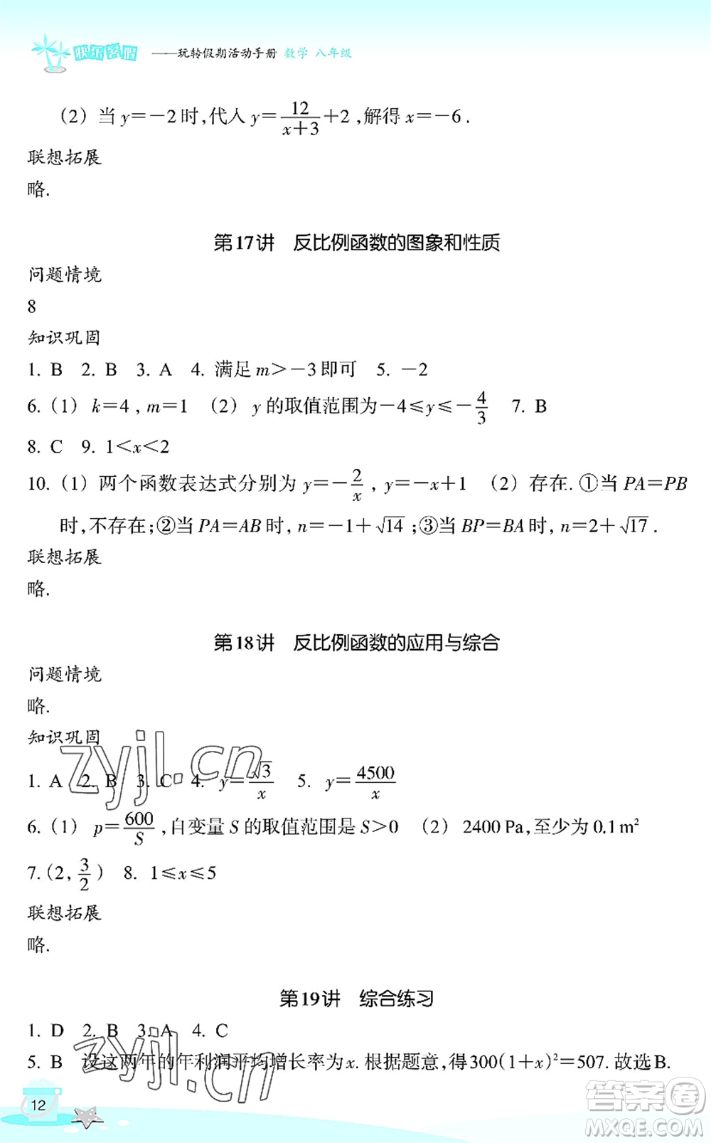 浙江教育出版社2022快樂暑假玩轉(zhuǎn)假期活動(dòng)手冊(cè)八年級(jí)數(shù)學(xué)通用版答案