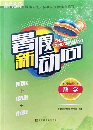 北京時(shí)代華文書(shū)局2022暑假新動(dòng)向七年級(jí)數(shù)學(xué)通用版答案