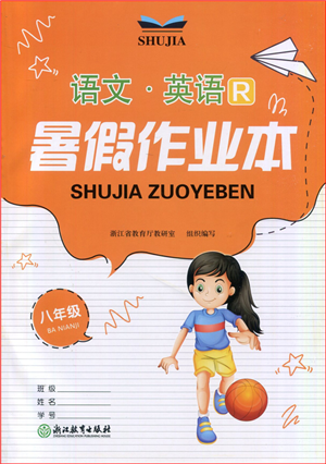 浙江教育出版社2022暑假作業(yè)本八年級(jí)語(yǔ)文英語(yǔ)R人教版答案