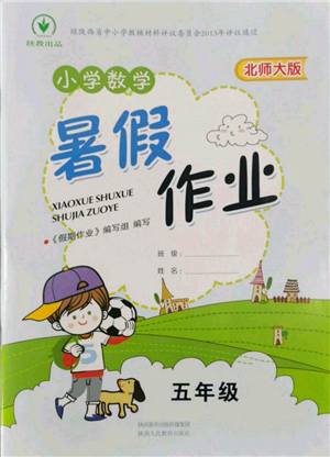 陜西人民教育出版社2022小學(xué)數(shù)學(xué)暑假作業(yè)五年級北師大版參考答案