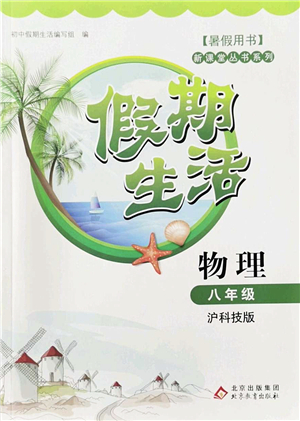 北京教育出版社2022新課堂假期生活暑假用書八年級物理滬科技版答案