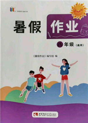 西南師范大學(xué)出版社2022暑假作業(yè)八年級合訂本通用版參考答案