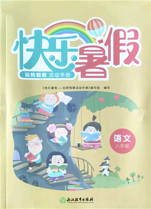 浙江教育出版社2022快樂暑假玩轉假期活動手冊八年級語文通用版答案