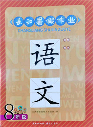 崇文書局2022長江暑假作業(yè)八年級語文人教版參考答案