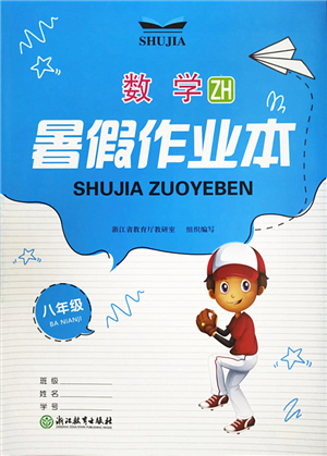 浙江教育出版社2022暑假作業(yè)本八年級(jí)數(shù)學(xué)ZH浙教版答案