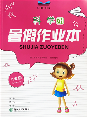 浙江教育出版社2022暑假作業(yè)本八年級(jí)科學(xué)ZH浙教版答案