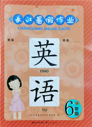 崇文書局2022長(zhǎng)江暑假作業(yè)六年級(jí)英語(yǔ)人教版參考答案