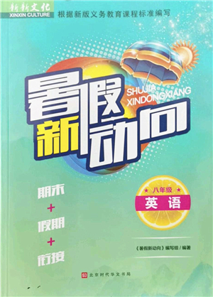 北京時(shí)代華文書(shū)局2022暑假新動(dòng)向八年級(jí)英語(yǔ)通用版答案