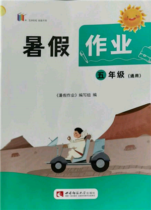 西南師范大學(xué)出版社2022暑假作業(yè)五年級合訂本通用版參考答案