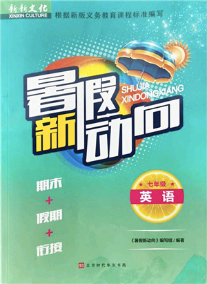 北京時代華文書局2022暑假新動向七年級英語通用版答案