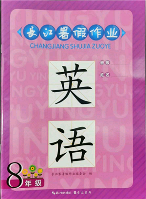 崇文書局2022長(zhǎng)江暑假作業(yè)八年級(jí)英語(yǔ)人教版參考答案