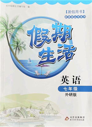 北京教育出版社2022新課堂假期生活暑假用書七年級英語外研版答案