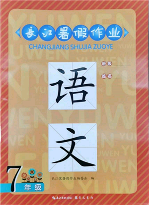 崇文書局2022長(zhǎng)江暑假作業(yè)七年級(jí)語文人教版參考答案