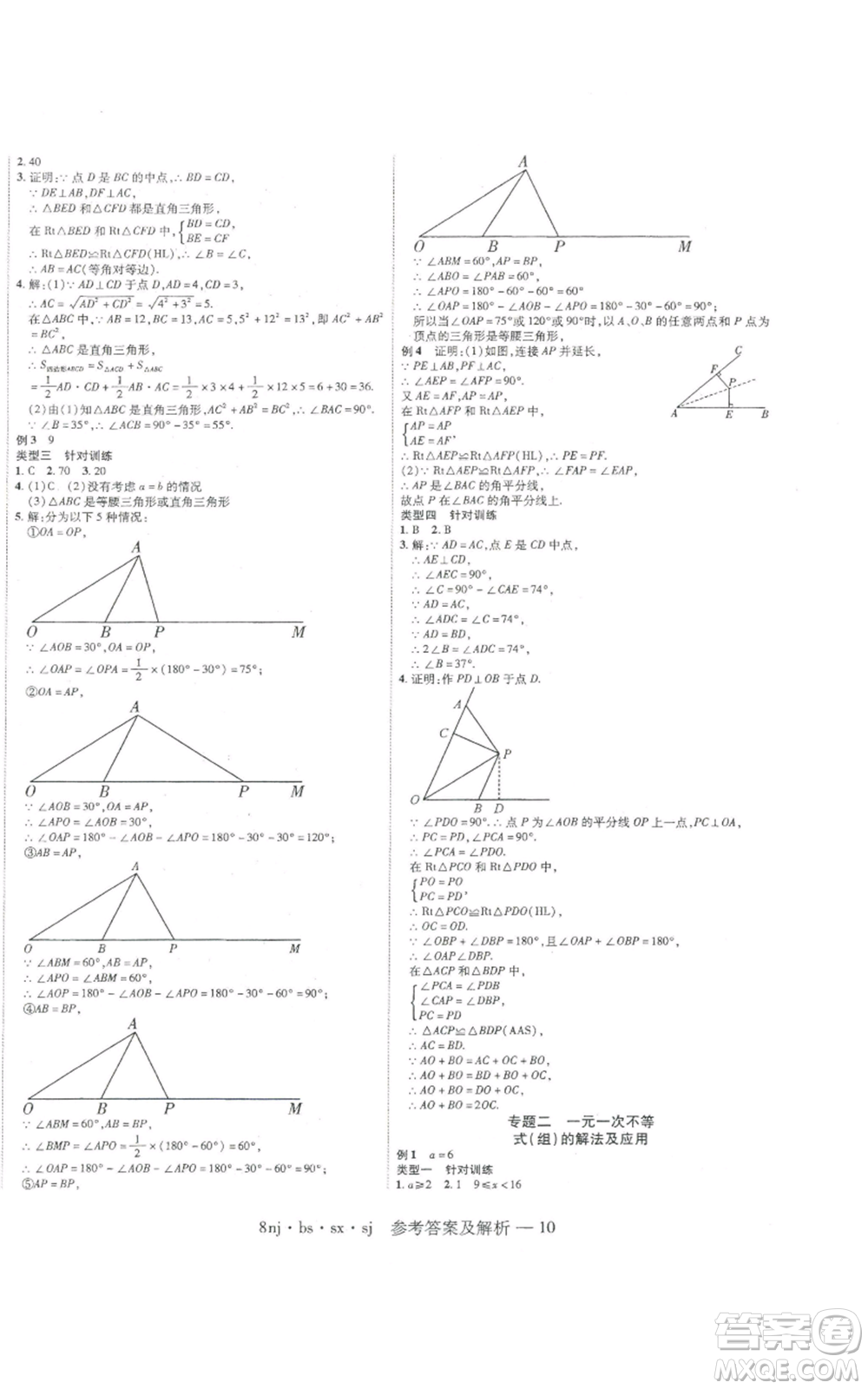 湖南科學(xué)技術(shù)出版社2022U計劃暑假八年級數(shù)學(xué)北師大版參考答案